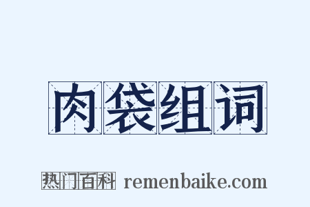 肉袋组词是什么意思的图片